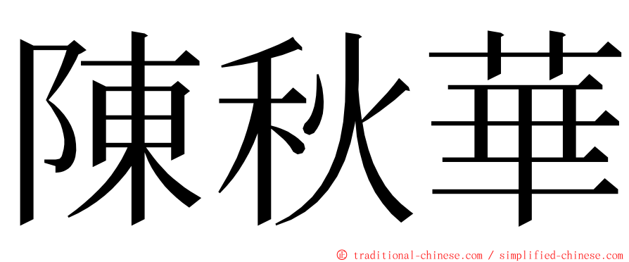 陳秋華 ming font