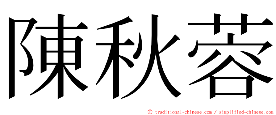 陳秋蓉 ming font