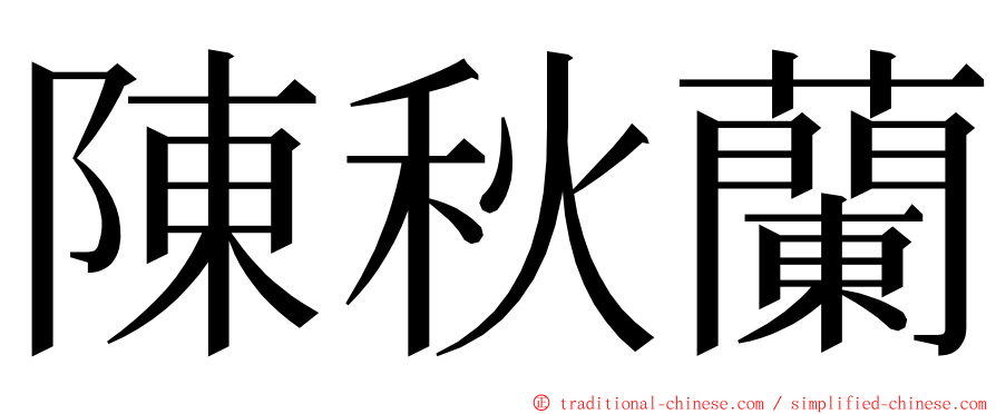 陳秋蘭 ming font
