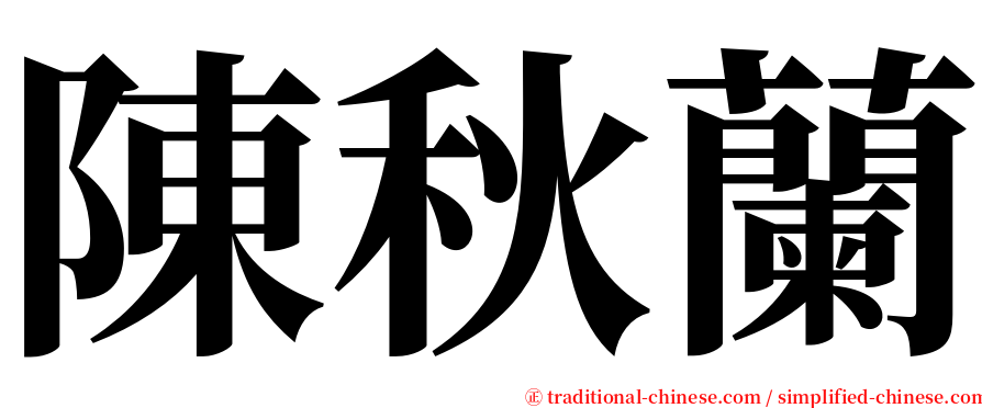 陳秋蘭 serif font