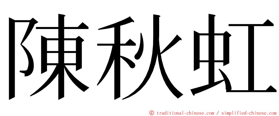 陳秋虹 ming font