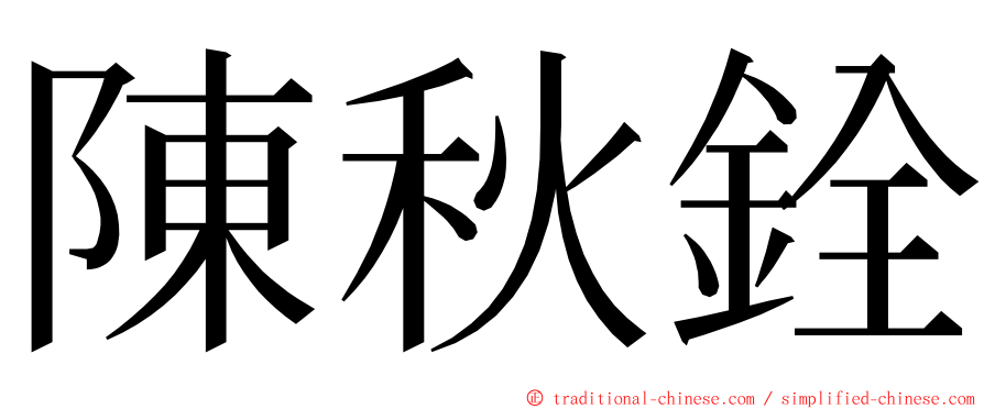 陳秋銓 ming font