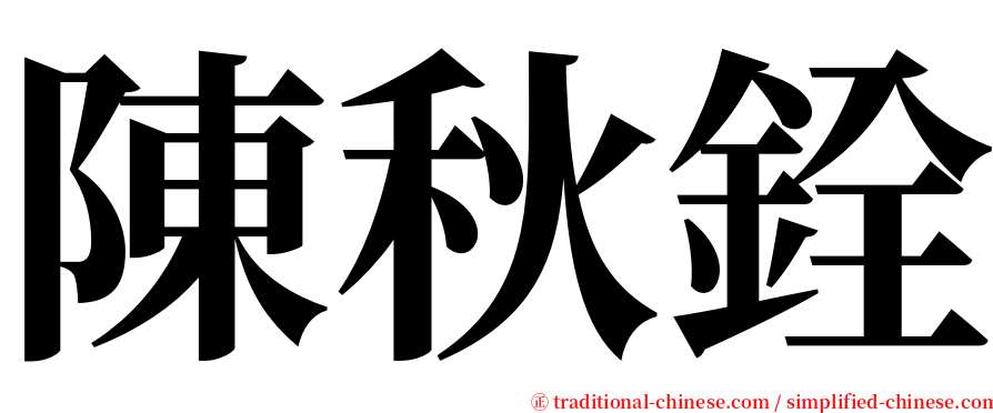 陳秋銓 serif font