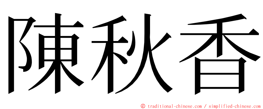 陳秋香 ming font