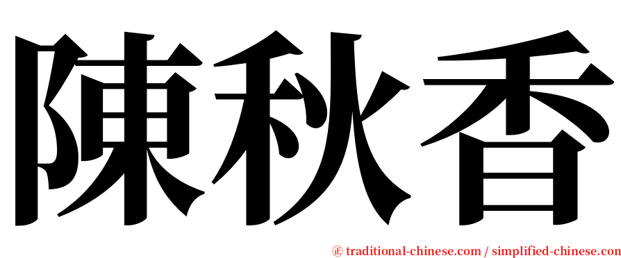 陳秋香 serif font