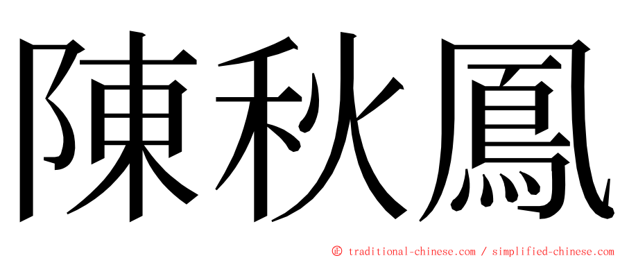 陳秋鳳 ming font