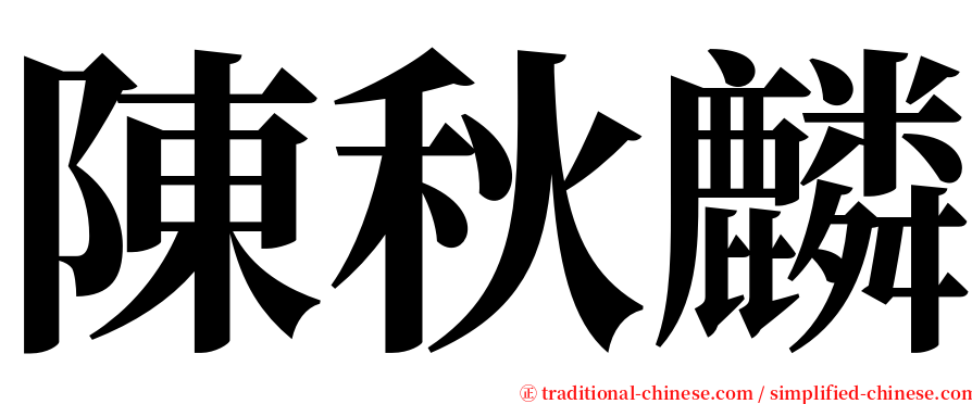 陳秋麟 serif font