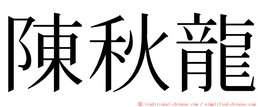 陳秋龍 ming font