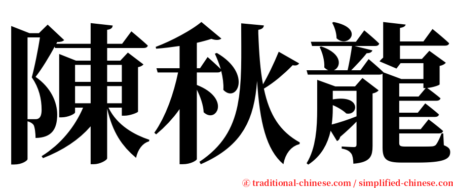 陳秋龍 serif font