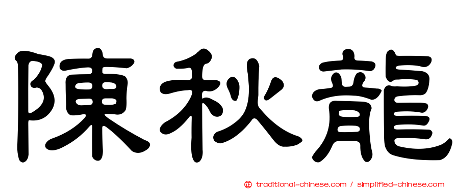 陳秋龍