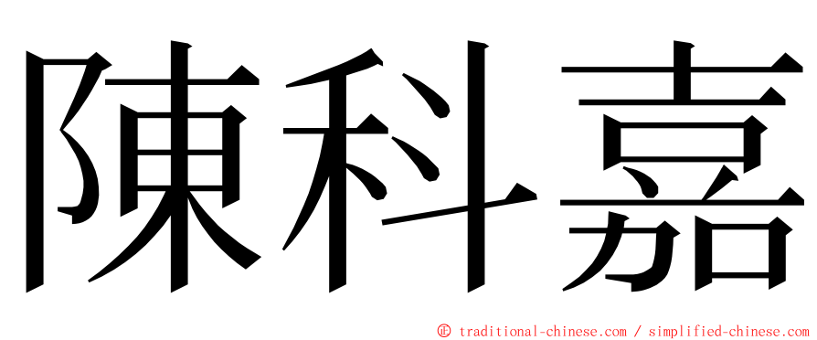 陳科嘉 ming font