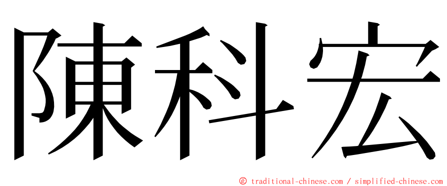 陳科宏 ming font