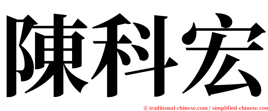 陳科宏 serif font