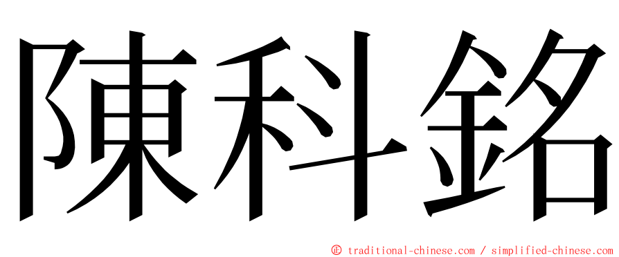 陳科銘 ming font