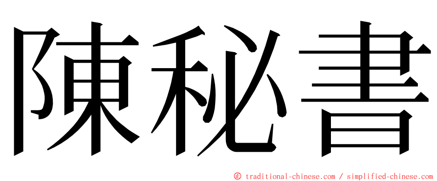 陳秘書 ming font