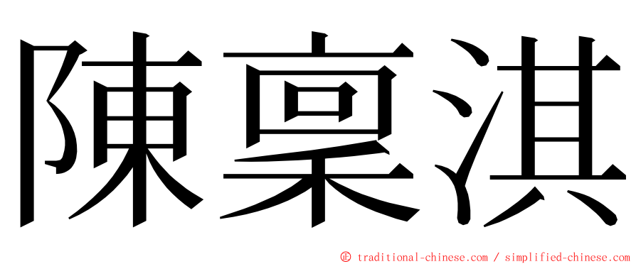 陳稟淇 ming font