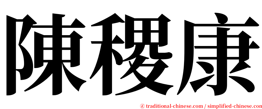 陳稷康 serif font