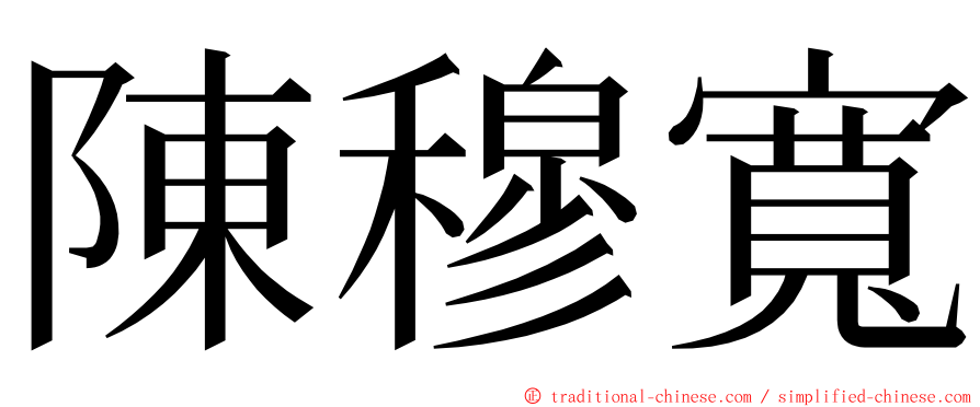 陳穆寬 ming font