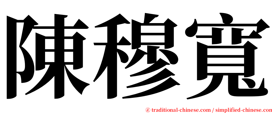 陳穆寬 serif font