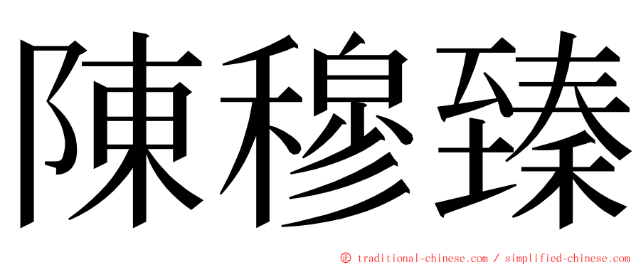 陳穆臻 ming font