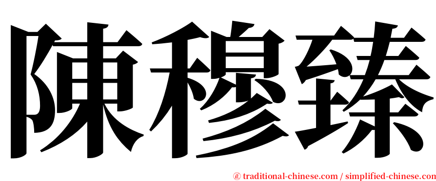 陳穆臻 serif font