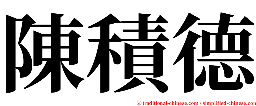 陳積德 serif font