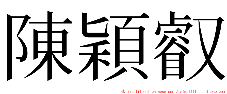 陳穎叡 ming font