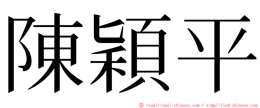 陳穎平 ming font