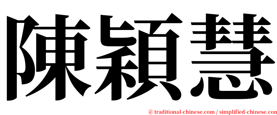 陳穎慧 serif font