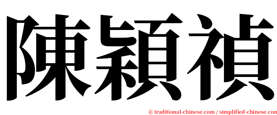 陳穎禎 serif font