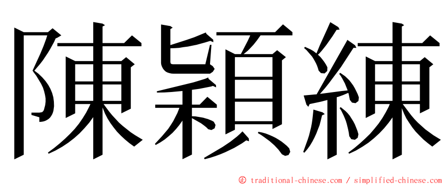 陳穎練 ming font