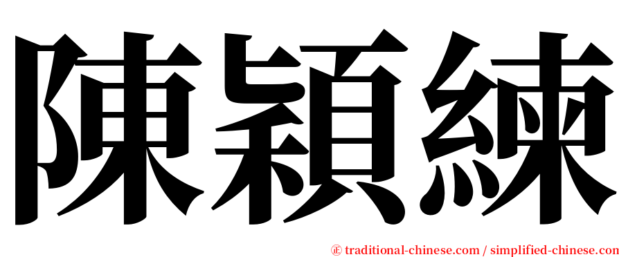 陳穎練 serif font