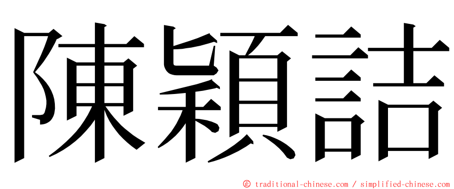 陳穎詰 ming font