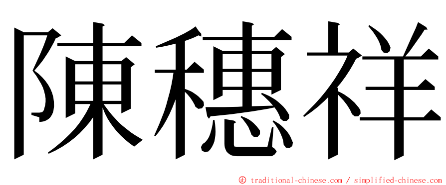 陳穗祥 ming font