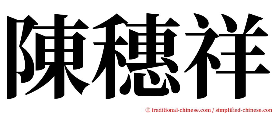 陳穗祥 serif font