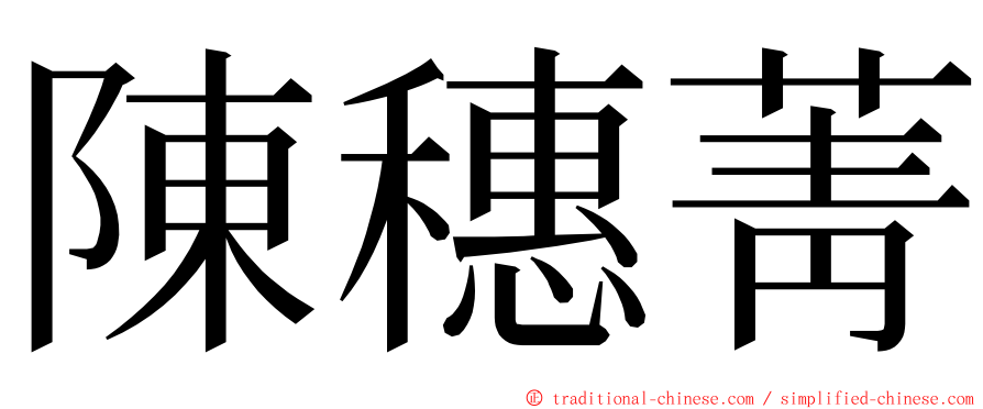 陳穗菁 ming font