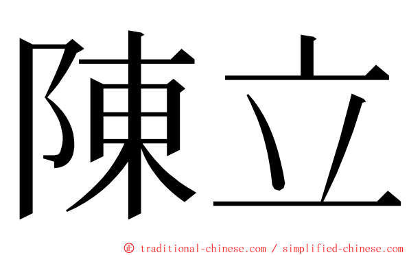 陳立 ming font