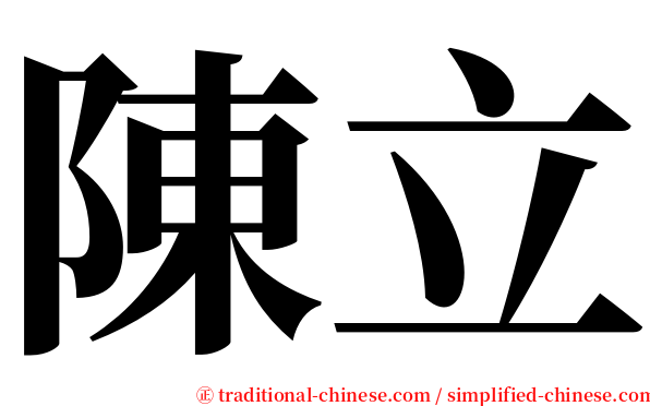 陳立 serif font