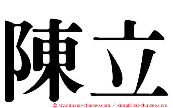 陳立