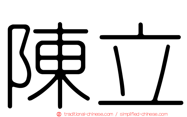 陳立