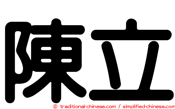 陳立