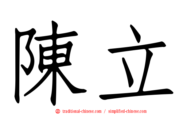 陳立