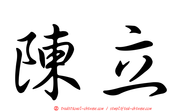 陳立