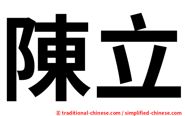 陳立