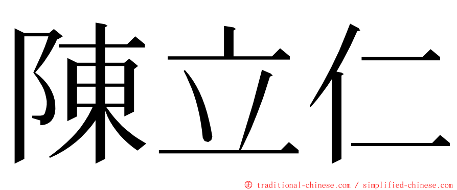 陳立仁 ming font