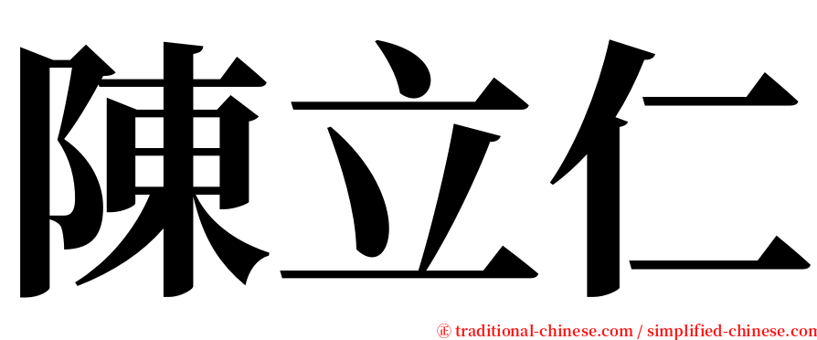 陳立仁 serif font