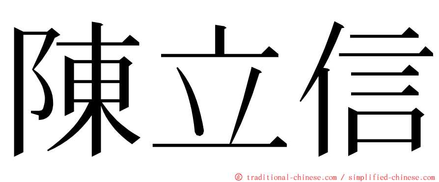 陳立信 ming font