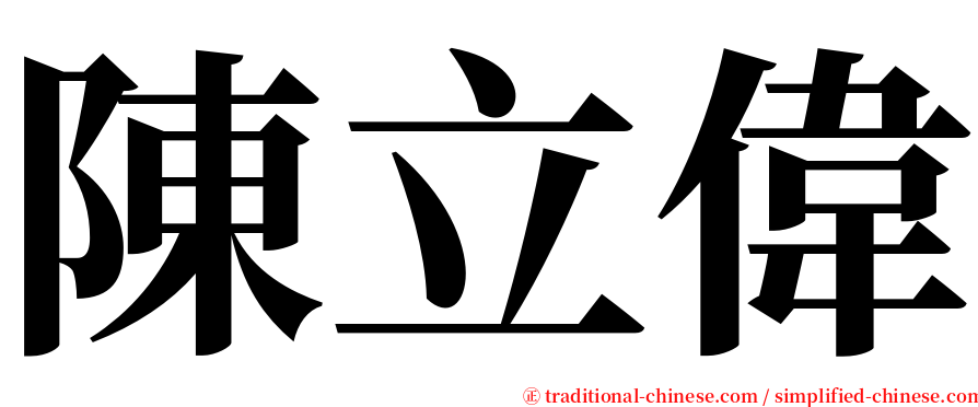 陳立偉 serif font