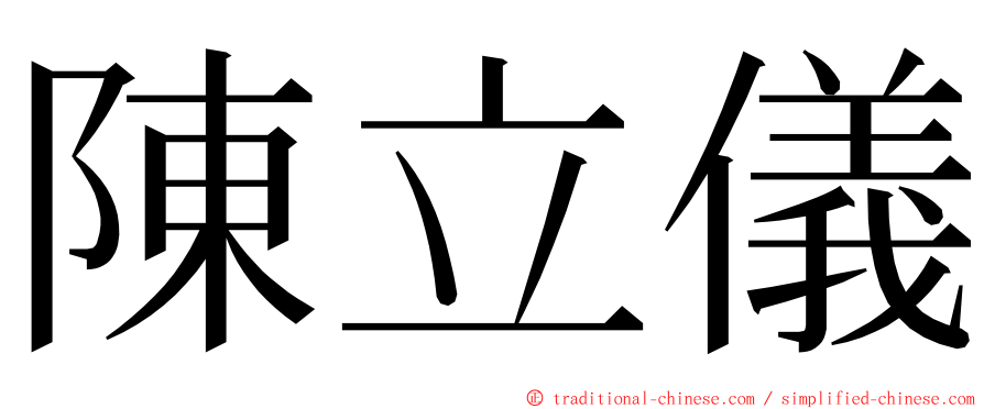 陳立儀 ming font