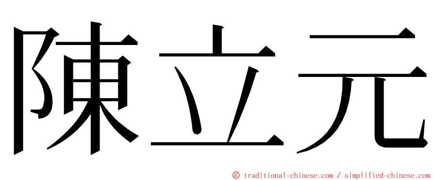 陳立元 ming font